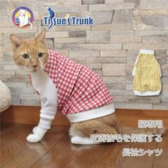 Tissue's Trunk 猫用皮膚保護服（Sサイズ）の画像