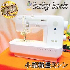 【◆小さくて運びやすい◆baby lock mate 】整備済み品 現品管理番号：s0731_02