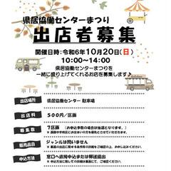 令和６年度県居協働センターまつり出店者募集！（申込締切：８月２４日）