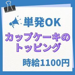 【単発OK】時給1100円／北区東茨戸でカップケーキのトッピング