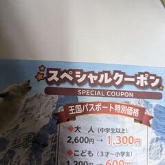 那須どうぶつ王国　スペシャルクーポン