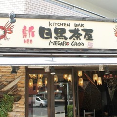 5月25日(日) 16：00 - ＊新目黒茶屋＊ Café交流会...