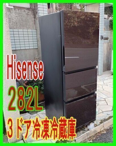 早い者勝ち！2019年製★ハイセンス★Hisense★3ドア冷凍冷蔵庫★HR-G2801-BR★️282L★右開きタイプカラー★ダークブラウン★ガラストップ