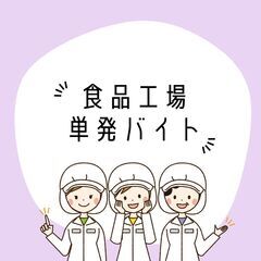 【ケーキやシュークリームの製造】単発1日OK／時給1100円＋交通費
