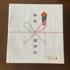 調神社　お食い初めセットの画像
