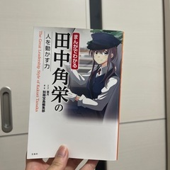 【受け渡し者確定】まんがでわかる田中角栄の人を動かす力