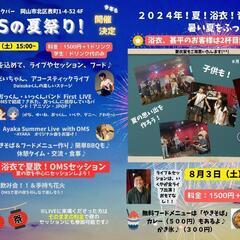 岡山市　音楽✨夏祭り8月3日　ＯＭＳ