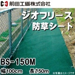 激安！未使用 前田工繊株式会社 ジオフリース 防草シート(緑) BS-150M 幅100cm×長さ50m 50㎡ 定価36,190円