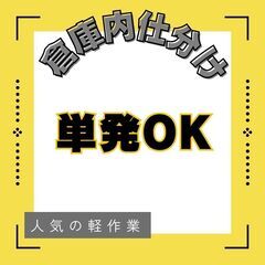 【倉庫内軽作業】単発OK／時給1100円＋交通費