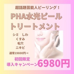8/1 13時空き有🩵夏のお疲れ肌リセット★透明な水光肌へ【PH...