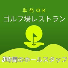 【3時間だけの勤務】単発1日OK／ゴルフ場レストランスタッフ
