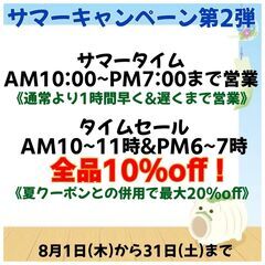 サマーキャンペーン第2弾 サマータイム＆タイムセール開催中！