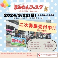 9/22(日)まみたんフェスタ