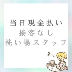 【日払い／単発】美唄市／接客なし♪食器洗いのお仕事