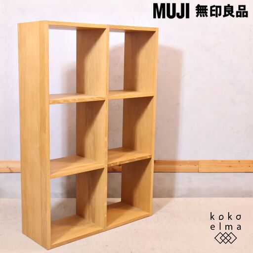 人気の無印良品(MUJI)のオーク材 3段・2列スタッキングシェルフ！！追加棚で用途に応じてカスタマイズ可能な万能シェルフ♪リビングや寝室、子供部屋の本棚などにもおススメです！