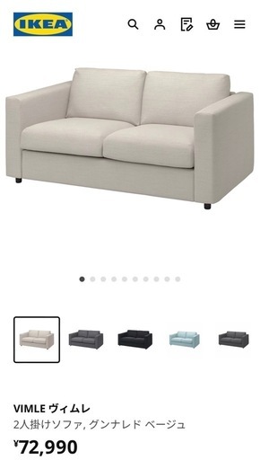 IKEA ソファ　VIMLE