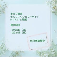 【9.10月出店者募集中】手作り雑貨＊セルフィッシュマーケットi...
