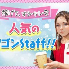 ワゴンサービスSTAFF★ネイル・ピアスOK◎週1日～<キング観光サウザンド栄住吉店>の画像