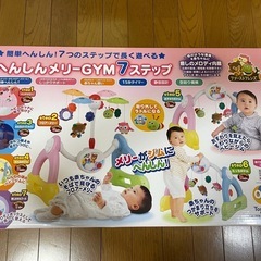 【新品未使用】へんしんメリーGYM 7ステップ