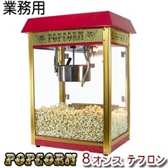 業務用ポップコーンメーカー本体＋針金付ポップコーン袋195枚