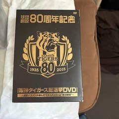 球団創設80周年記念　阪神タイガース　総選挙DVD〜決定！！ファ...