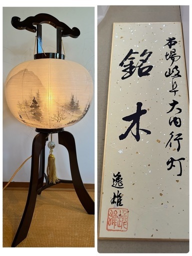 本場　岐阜大内行灯　銘木