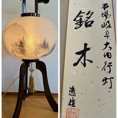 本場　岐阜大内行灯　銘木　