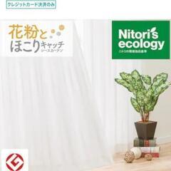 【新品・未開封】ニトリ　レースカーテン　キャッチCソニック 横1...