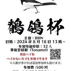 BBW主催　「鶺鴒杯」