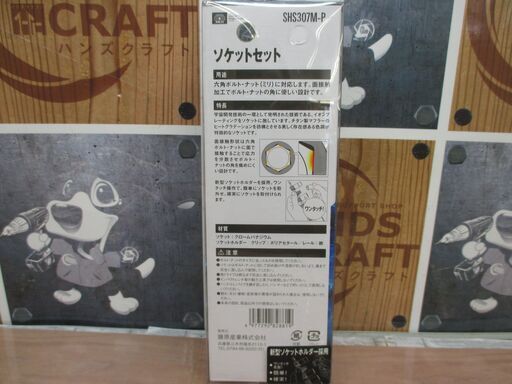 SK11 SHS307M-P ソケットセット 未使用品 差込角9.5mm 8/10/12/13/14/17/19mm 【ハンズクラフト