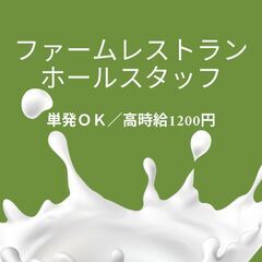 【8月限定時給1200円】ファームレストランのホールスタッフ