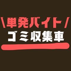 【単発OK】8月／ゴミ収集車に乗って、ゴミステーションのゴミを回収していくお仕事の画像