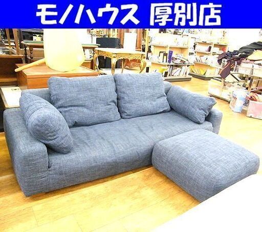 3人掛けソファ オットマン付き 幅約210cm 布製 ファブリック ブルー系 ワイド2シーター 家具 長椅子 ソファー 札幌市厚別区 厚別店