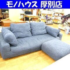 3人掛けソファ オットマン付き 幅約210cm 布製 ファブリック ブルー系 ワイド2シーター 家具 長椅子 ソファー 札幌市厚別区 厚別店