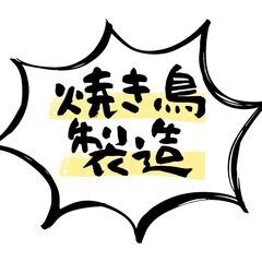 【8/5～8/9】単発勤務OK／焼き鳥の製造 