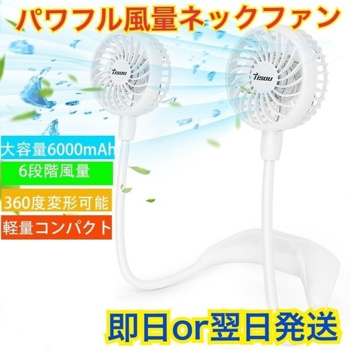 【新品】首掛け扇風機　ネックファン ハイパワー　風量 6段階　白 USB充電