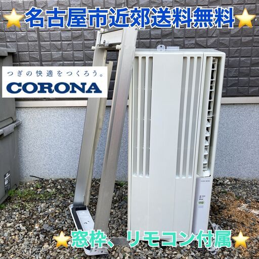 T007 ⭐ CORONA 窓用エアコン（〜７畳用）13年製  名古屋市近郊配送無料！
