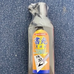 未使用墨汁