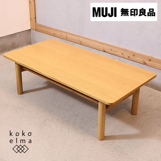 無印良品(MUJI)の人気のオーク材 ローテーブルです！北欧スタイルや和のテイストにおススメのナチュラルテイストなリビングテーブルです♪天板下の便利なラック付コーヒーテーブル。