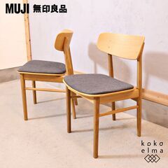 人気の無印良品(MUJI)のオーク材ラウンドチェア 2脚セットで...