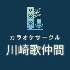 【川崎歌仲間】女性メンバー募集！