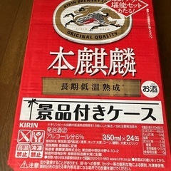 本麒麟　1ケース　ビール
