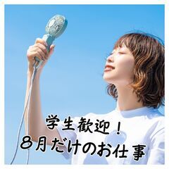 「かんたん軽作業」  #選べる日時と時間帯 #学生歓迎 #8月限...