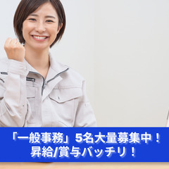 「あなたの細やかな気配りが必要です！一般事務急募」