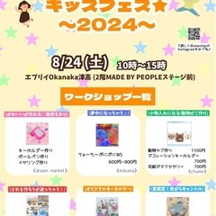 8/24キッズフェス開催