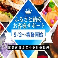 (福岡市中央区赤坂) 9/2～勤務開始枠募集！ふるさと納税お客様...