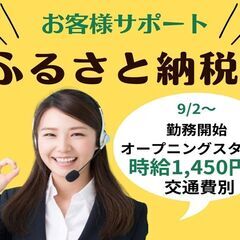 (福岡市中央区赤坂) 9/2～勤務開始枠募集！ふるさと納税お客様サポートセンターの画像