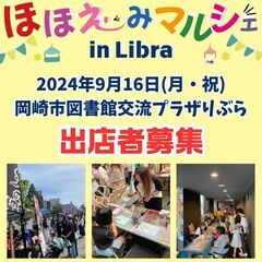 【出店募集】ほほえみりぶらマルシェ　2024.9.16(月・祝)...
