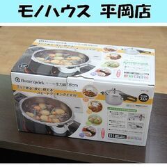 【商談中】 未使用保管品 Home quick ステンレス製 圧...