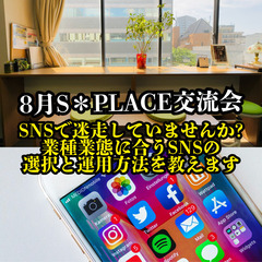 S＊PLACE8月交流会